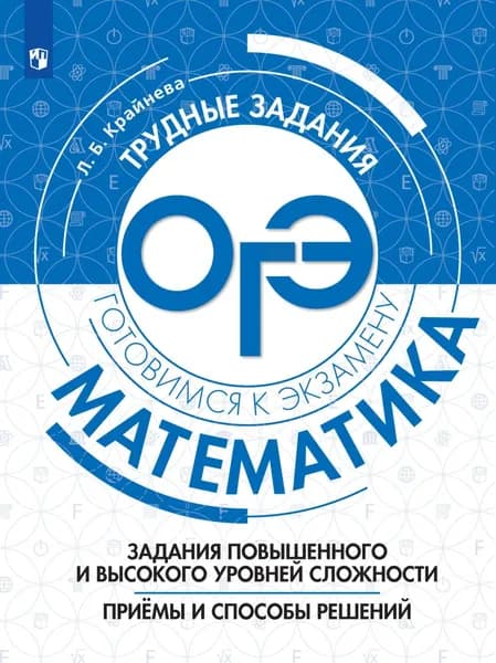 Математика. Задания повышенного и высокого уровня сложности. Приёмы и способы решений | Крайнева Лариса Борисовна | Электронная книга
