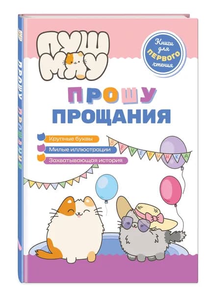 ПушМяу. Книги для первого чтения. Прошу прощания