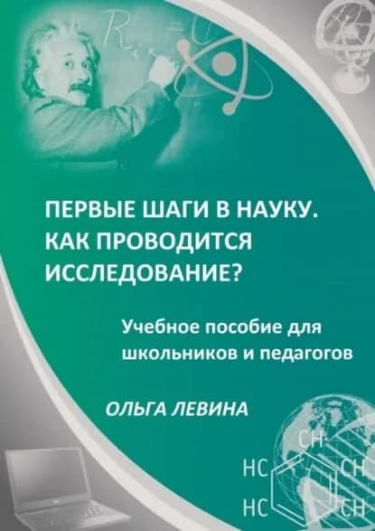 Первые шаги в науку. Как проводится исследование? Учебное пособие для школьников и педагогов | Левина Ольга Германовна | Электронная книга