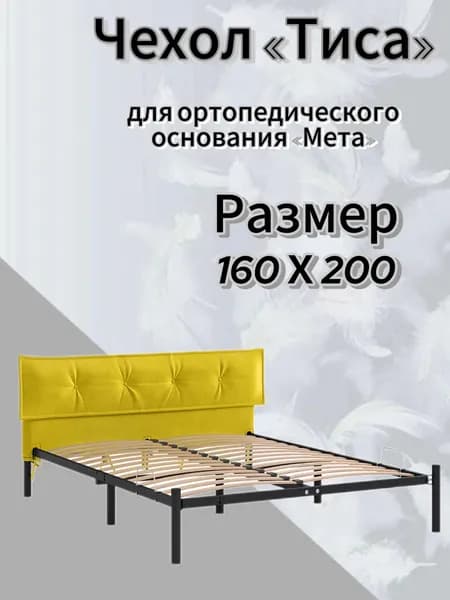 Чехол изголовья кровати "Мета" 160 х 200 "Тиса", велюр Velutto желтый, DreamLite
