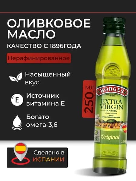 Оливковое масло для салата Borges Extra virgin 250мл