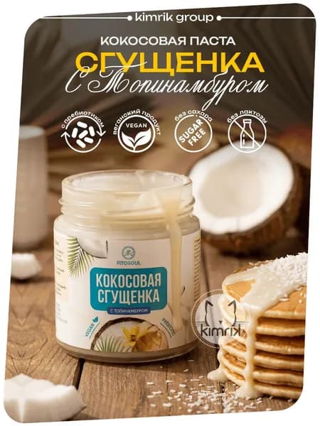 Сгущенка кокосовая без сахара 220 г