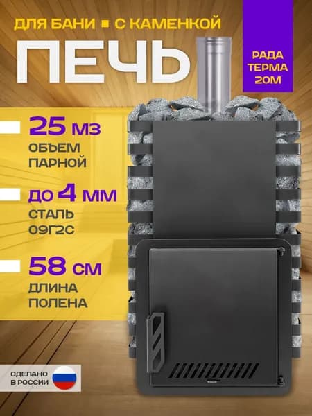 Печь для бани РАДА ТЕРМА 4 мм 20M дверца стальная