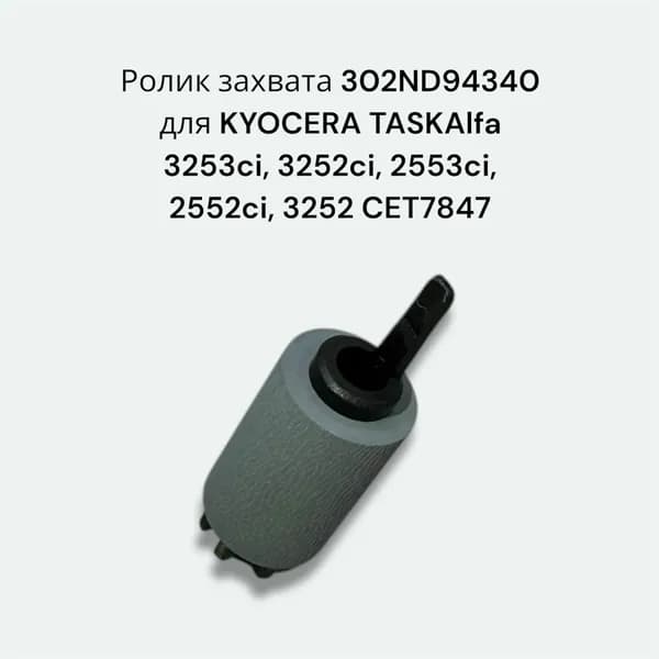 Ролик захвата 302ND94340 для KYOCERA TASKAlfa 3253ci, 3252ci, 2553ci, 2552ci, 3252 CET7847