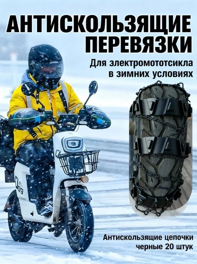 Цепь противоскольжения, длина 50 см, 20 шт.