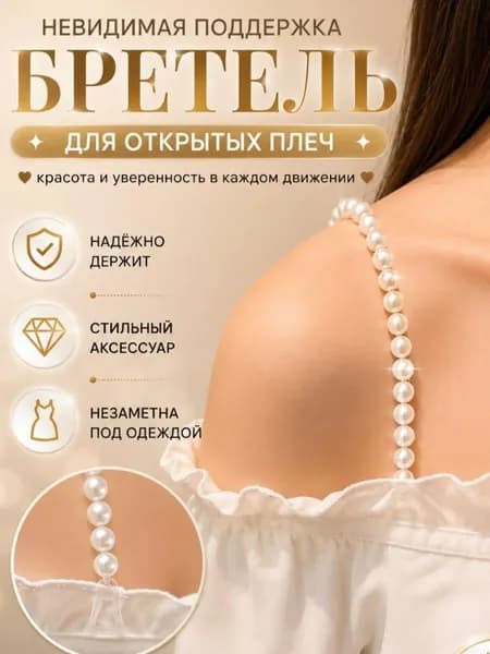 Бретели