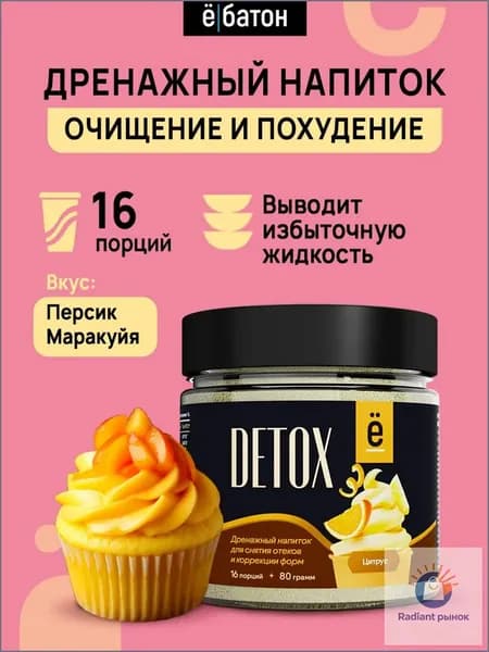 Детокс дренажный напиток для похудения 80гр, 16 порций, персик маракуйя, Ё/батон