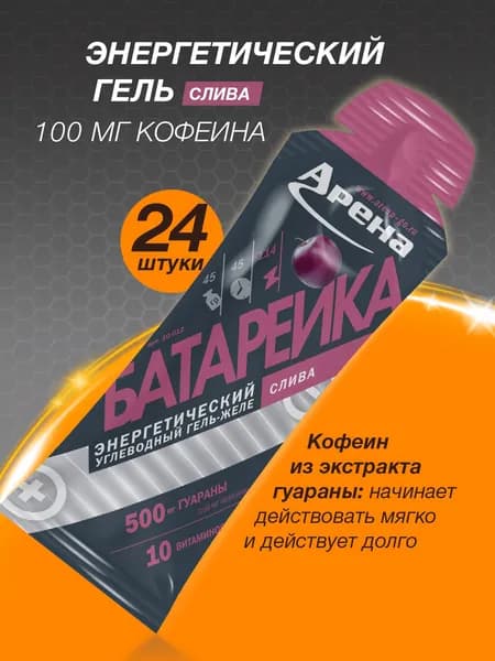 Энергетический гель Арена с кофеином, гель для бега