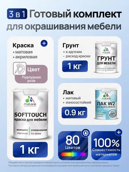 Комплект Malare SoftTouch для окрашивания мебели (1кг грунт + 1 кг краска + 0.9кг лак), акриловый, без запаха, быстросохнущий, матовый, цвет пурпурная роза