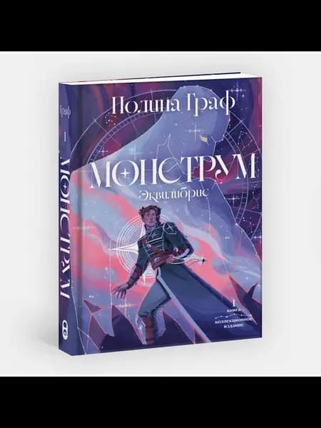 Монструм Коллекционное издание