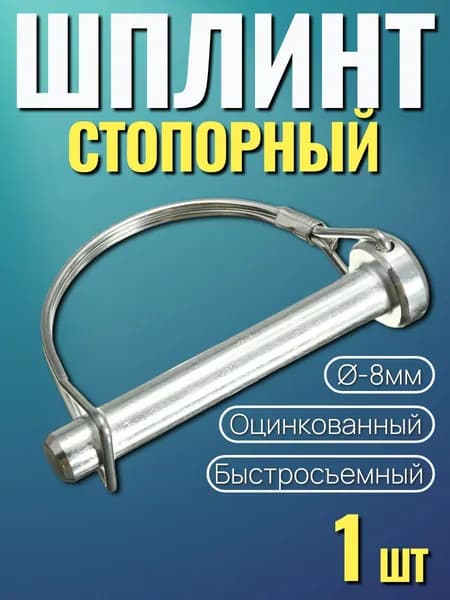Шплинт стопорный быстросъемный 8мм 1шт