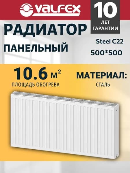 VALFEX Радиатор стальной панельный Steel C22 500*500 / боковое подключение