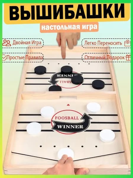 Настольный хоккей Foosball Winner с элементами слингпака и шашек, качественный комплект для популярной игры в вышибашки взрослыми и детьми