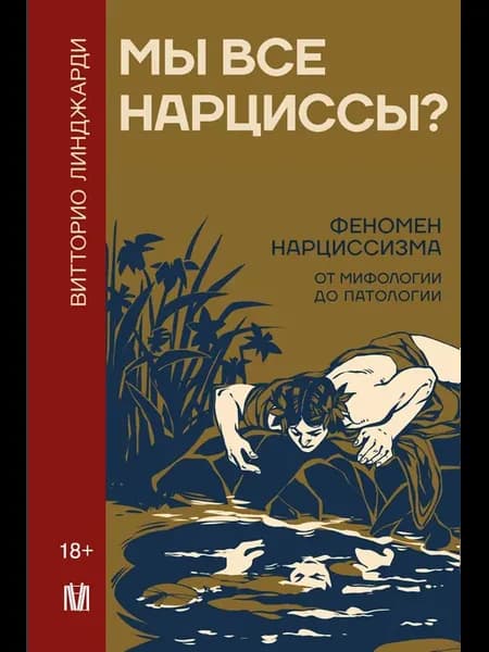 Мы все нарциссы? Феномен нарциссизма от мифологии до