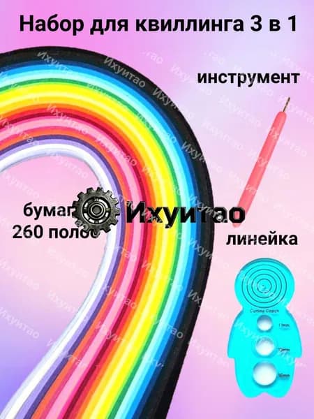 Набор бумаги для квиллинга с инструментом и линейкой