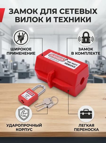 Набор с промышленным замком для розетки (маленький замок + навесной замок 38 мм)