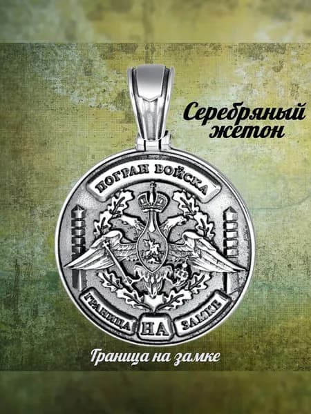 СКОЛ подвеска серебряная жетон Пограничные Войска (ФСБ), Серебро 925 пробы, Армейский жетон
