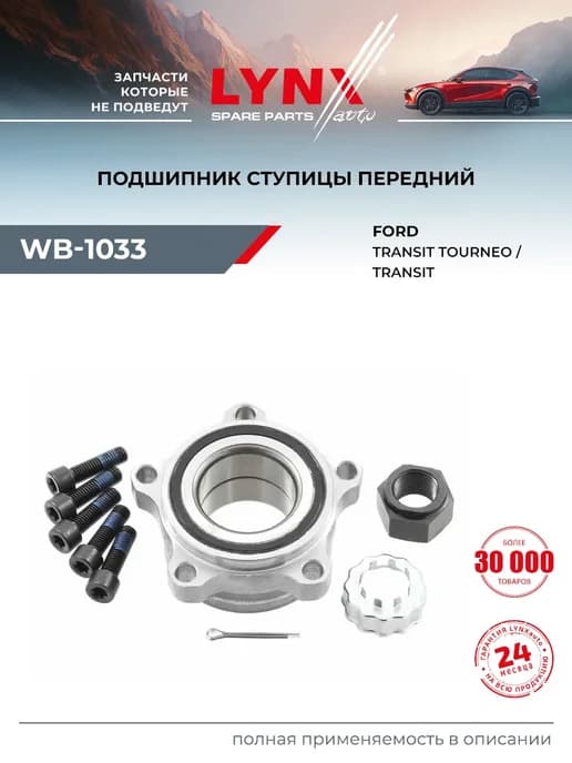 Подшипник ступицы для FORD TRANSIT, TRANSIT TOURNEO