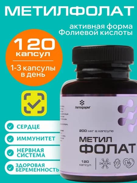 Метилфолат, 200 мкг, 120 капсул, при планировании и для беременных, ЛетоФарм