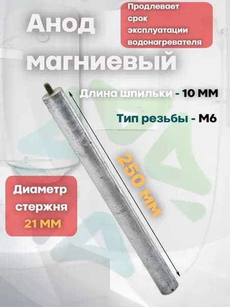 Анод магниевый 21x250мм M6x10мм для водонагревателей