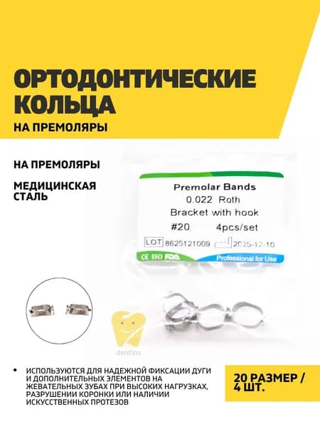 Ортодонтические кольца на премоляры 20, 4 шт