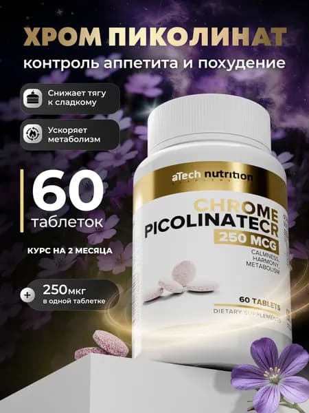 Пиколинат хрома 250 мкг 60 таблеток