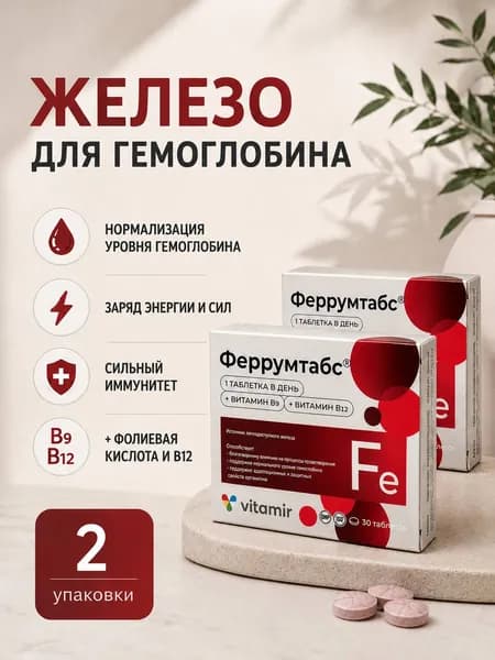Феррумтабс витамины железо для женщин таблетки №30 2 упаковки