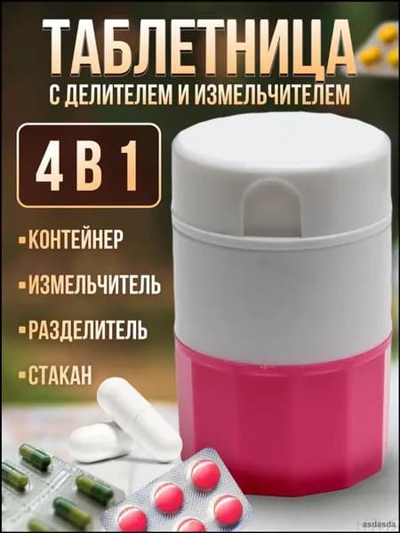 Измельчитель таблеток капсулятор органайзер контейнер для лекарств