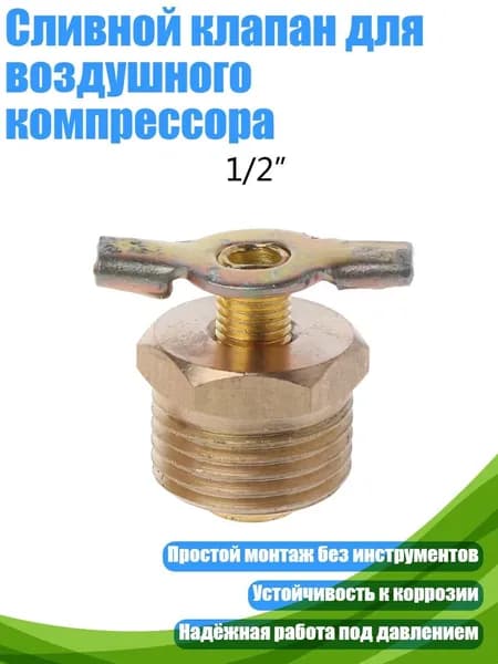 Сливной клапан для воздушного компрессора, - 4 точки 20 мм