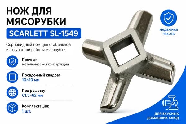 Нож для мясорубки Scarlett SL-1549