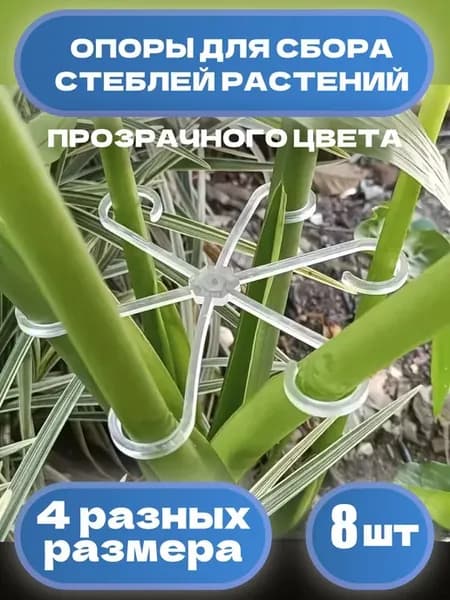 Опора для растений,8шт