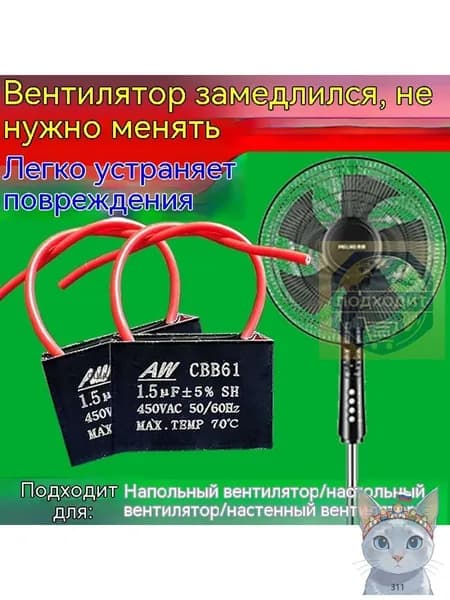 Конденсатор для напольных, настольных и настенных вентиляторов 1,5 мкФ,1 шт