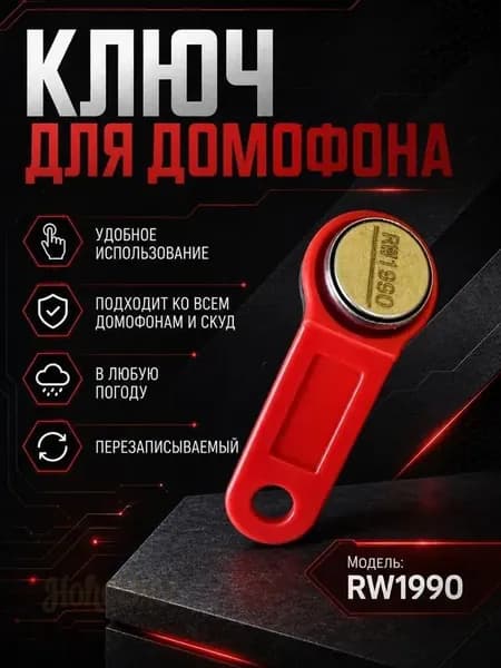 Ключ для домофона RW1990 1штука