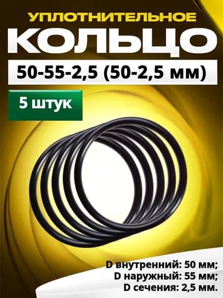 Кольцо 050-055-2,5 (50-2,5 мм) уплотнительное резиновое, 5 штук.