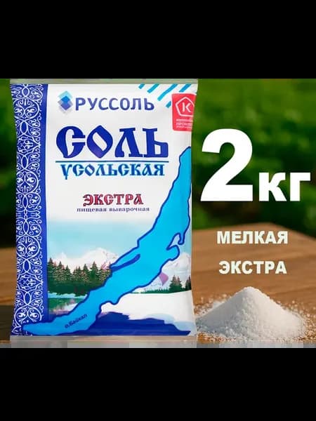 Соль мелкая выварочная «Усольская Экстра» 2*1кг. Россия