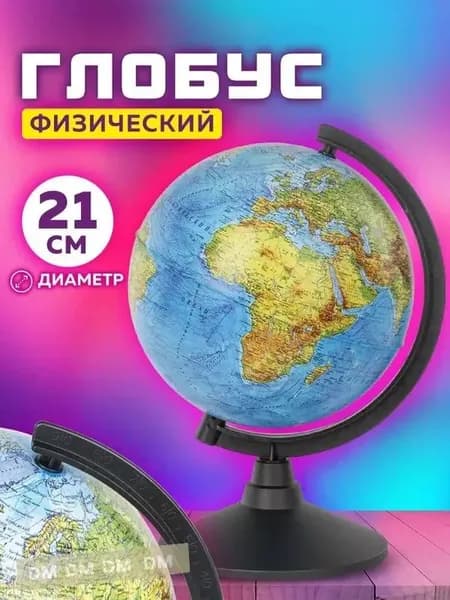 Глобус школьный физический географический, диаметр 210 мм, Globen Классик