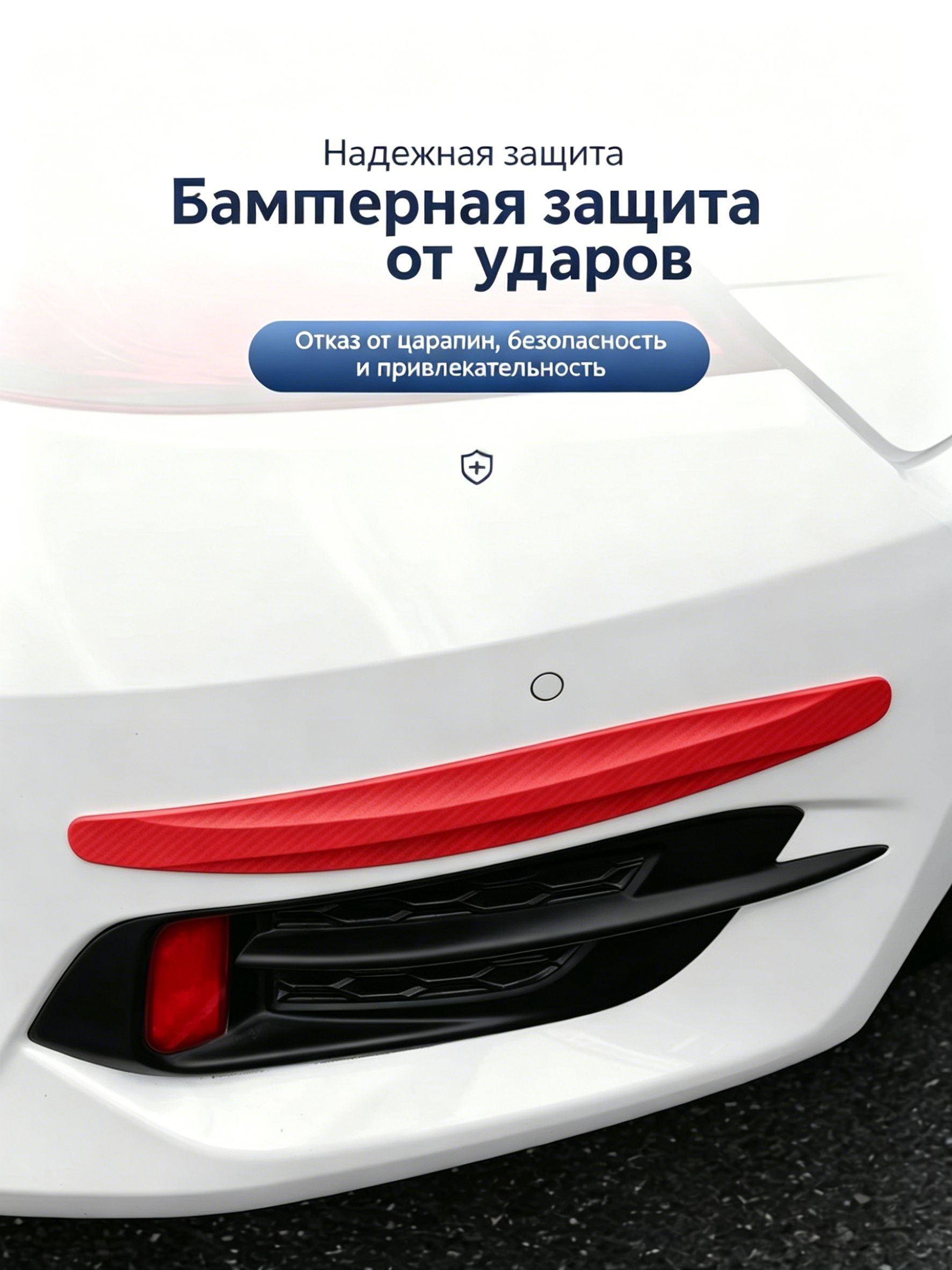 Защита внешних частей автомобиля на кузов, 2 шт.