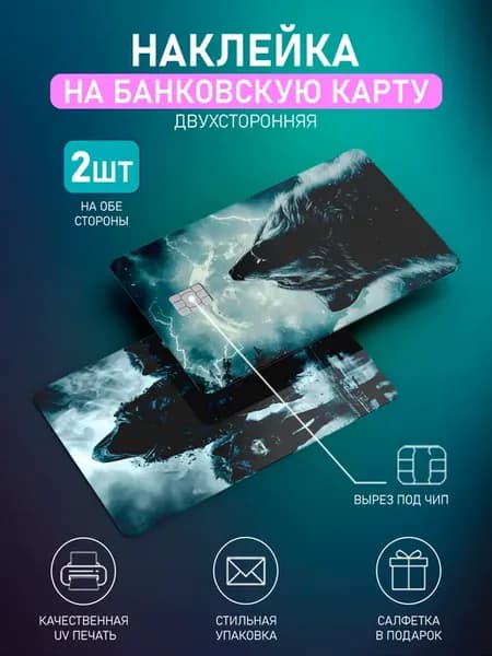 Наклейка на банковскую карту, волк