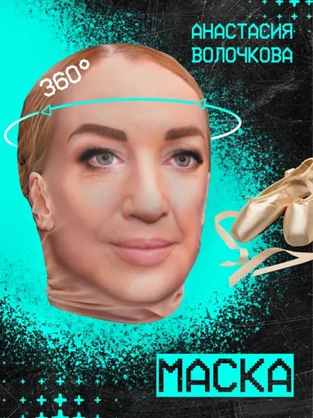 Карнавальная тканевая маска НА ЛИЦО Анастасия Волочкова