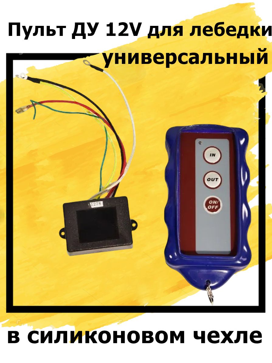 Пульт дистанционного управления (ДУ) 12В для лебедки (универсальный) в силиконовом чехле