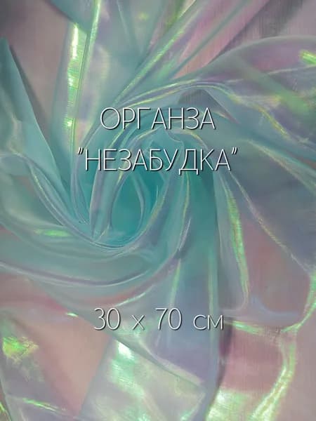 Органза жемчужная "Хамелеон" для поделок, лоскут 30х70см, Незабудка