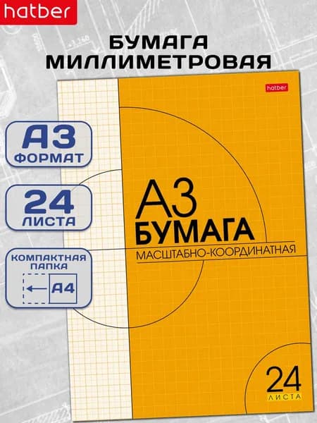 Бумага миллиметровая А3 24 листа, масштабно-координатная на скобе