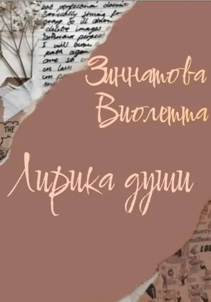 Лирика души | Виолетта Зиннатова | Электронная книга