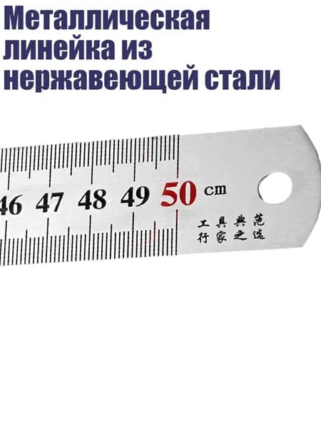Металлическая линейка из нержавеющей стали, 50cm