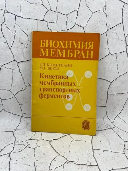 Кинетика мембранных транспортных ферментов