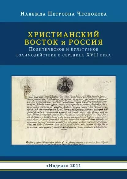 Христианский Восток и Россия. Политическое и культурное взаимодействие в середине XVII века | Чеснокова Надежда Петровна | Электронная книга