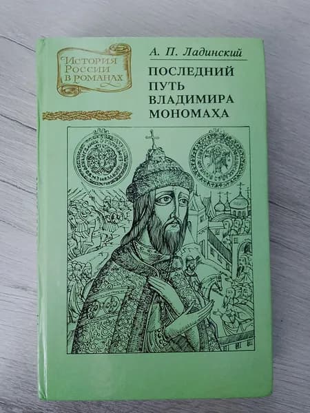 История России в романах.Последний путь Владимира Мономаха.А.П.Ладинский