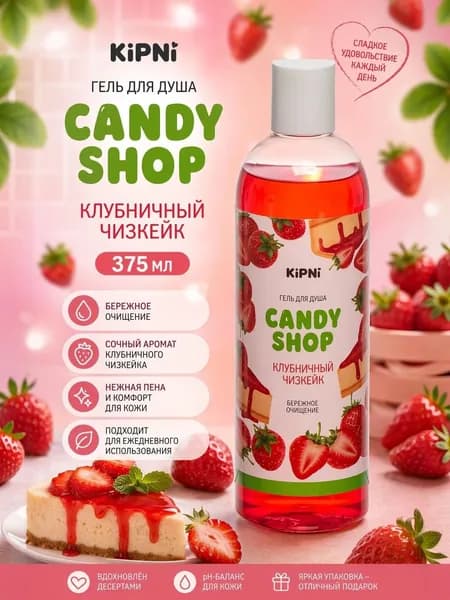 Гель для душа Kipni "CANDY SHOP" Клубничный Чизкейк 375мл