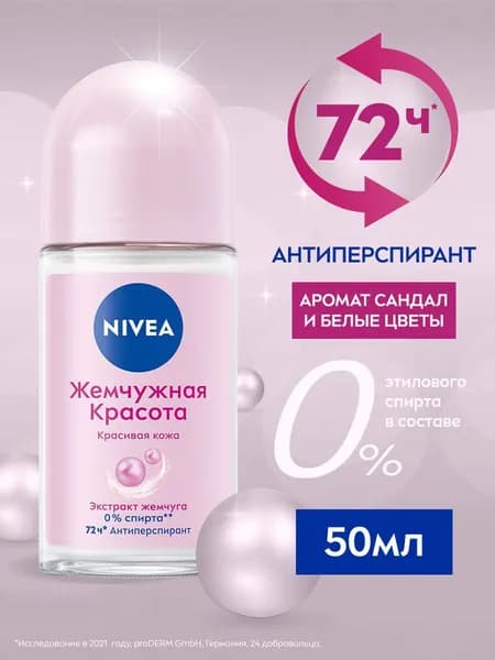 Дезодорант-антиперспирант роликовый для женщин NIVEA "Жемчужная красота" с экстрактом жемчуга, 50 мл.