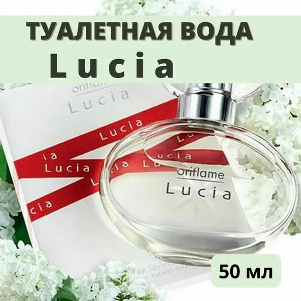 Туалетная вода люсия1 50 мл